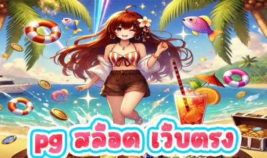 pg สล็อต เว็บตรง