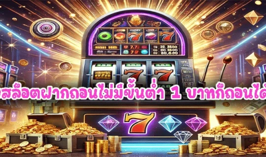 เว็บตรงสล็อตฝากถอนไม่มีขั้นต่ำ 1 บาทก็ถอนได้วอเลท