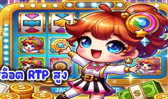 สล็อต RTP สูง