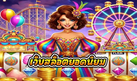 เว็บสล็อตยอดนิยม