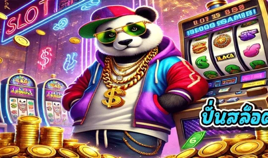 ปั่นสล็อตได้เงิน