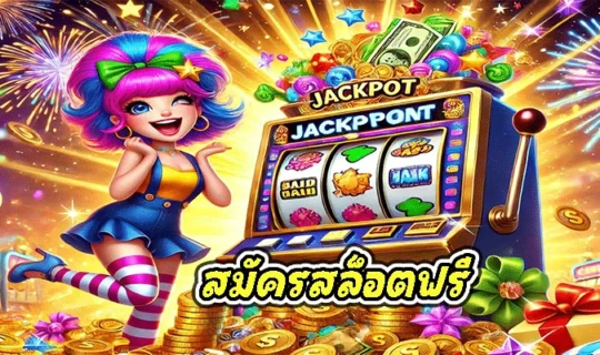 สมัครสล็อตฟรี