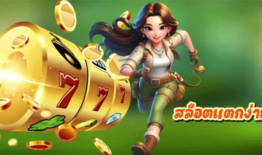 สล็อตแตกง่าย 2025