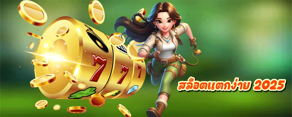 สล็อตแตกง่าย 2025