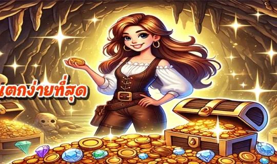 สล็อตแตกง่ายที่สุด