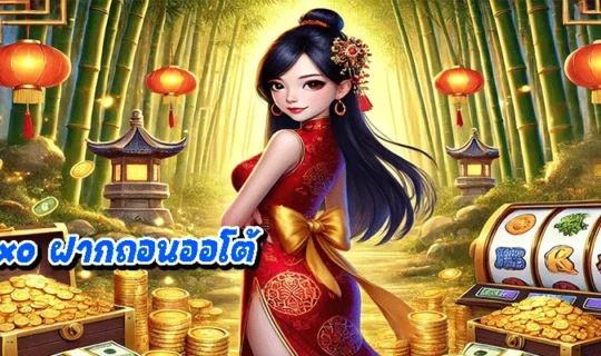 สล็อตxo ฝากถอนออโต้