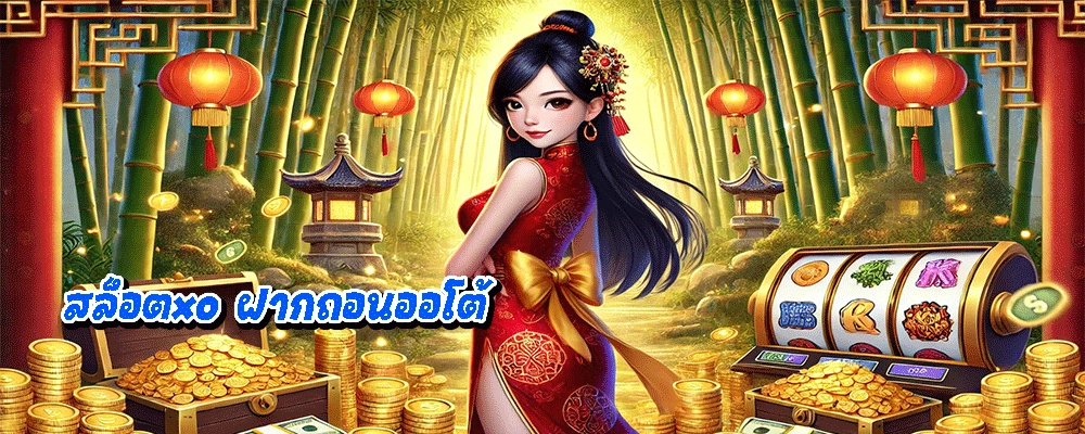 สล็อตxo ฝากถอนออโต้