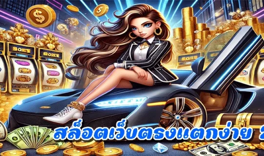 สล็อตเว็บตรงแตกง่าย 2025