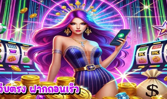 สล็อตเว็บตรง ฝากถอนเร็ว