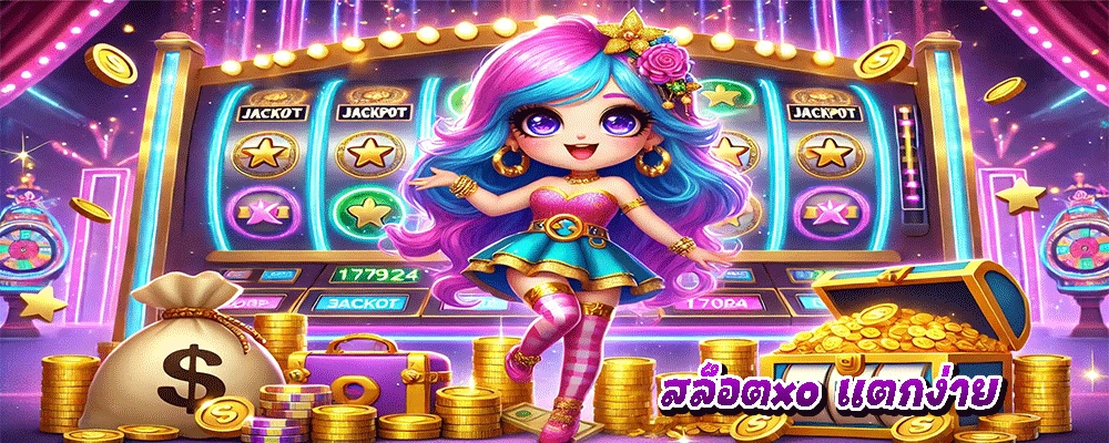 สล็อตxo แตกง่าย