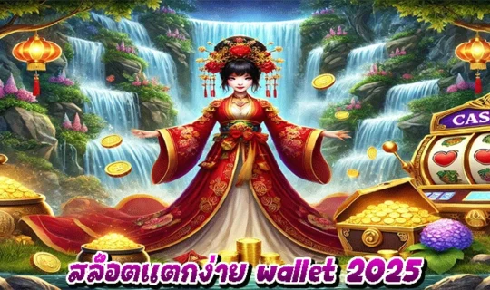 สล็อตแตกง่าย wallet 2025