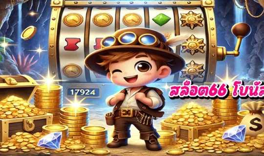 สล็อต66 โบนัส