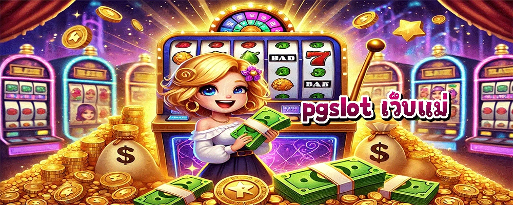 pgslot เว็บแม่