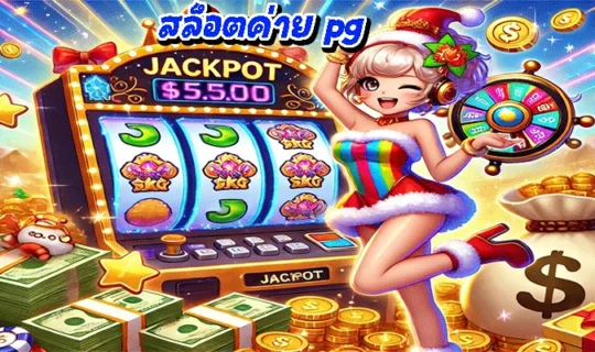 สล็อตค่าย pg