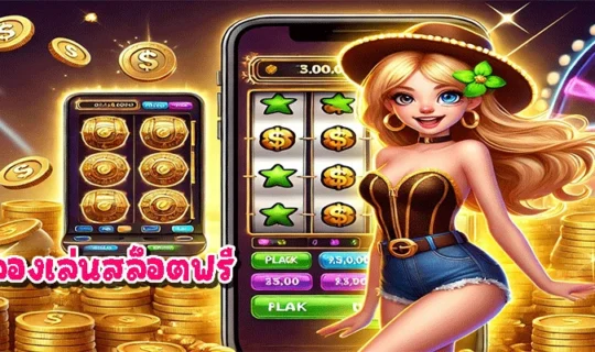 ทดลองเล่นสล็อตฟรี