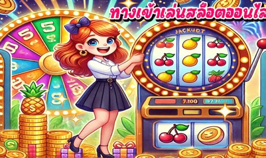 ทางเข้าเล่นสล็อตออนไลน์