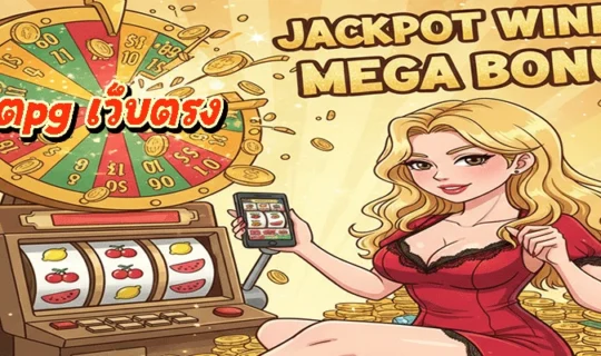 สล็อตpg เว็บตรง