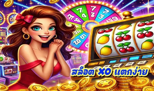 สล็อต XO แตกง่าย
