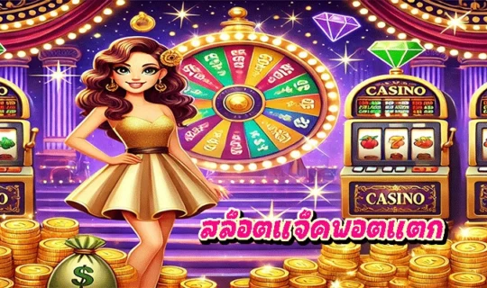 สล็อตแจ็คพอตแตก