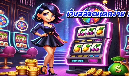 เว็บสล็อตแตกง่าย 2025