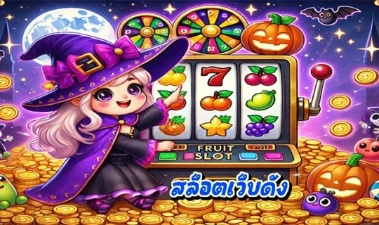 สล็อตเว็บดัง
