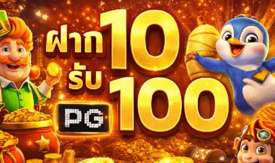 ฝาก 10 รับ 100 PG