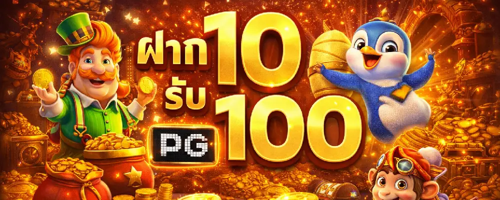 ฝาก 10 รับ 100 PG