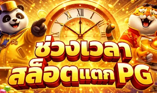 ช่วงเวลาสล็อตแตก PG