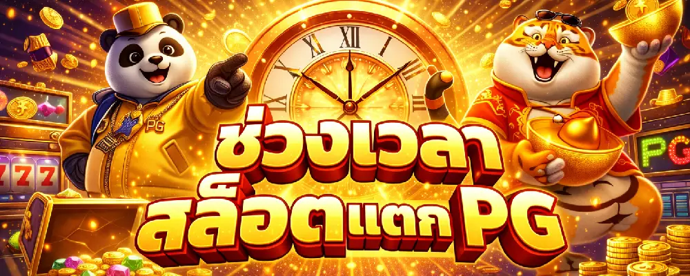 ช่วงเวลาสล็อตแตก PG