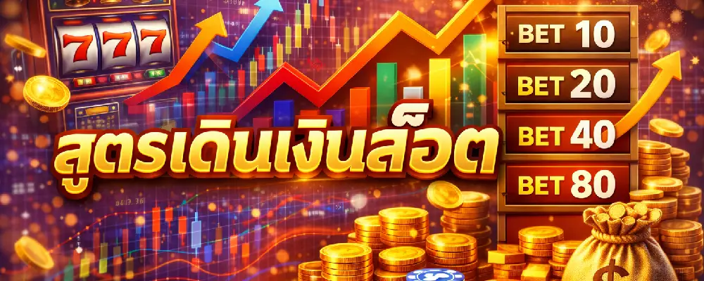 สูตรเดินเงินสล็อต