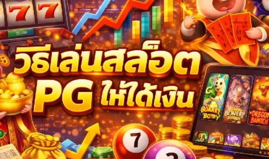 วิธีเล่นสล็อต PG ให้ได้เงิน