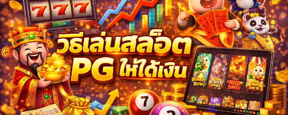 วิธีเล่นสล็อต PG ให้ได้เงิน
