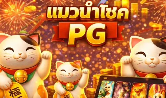 แมวนำโชค PG