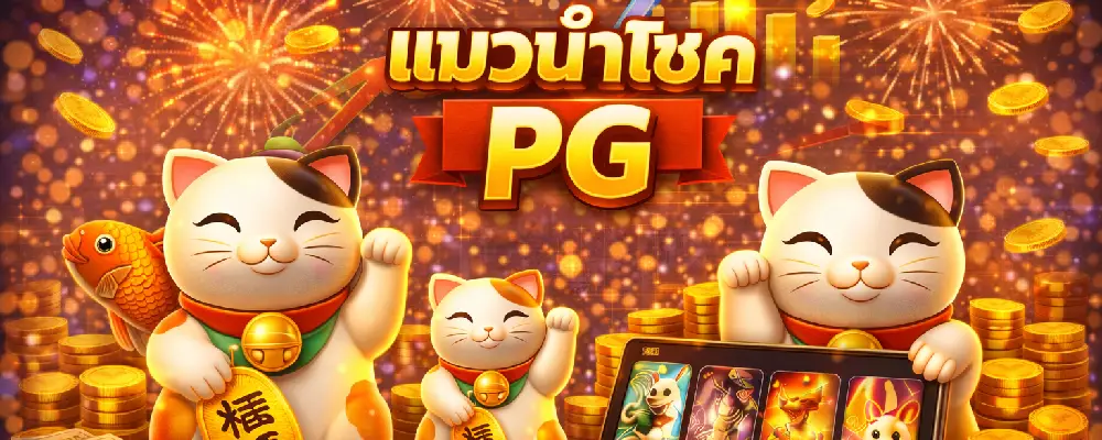 แมวนำโชค PG
