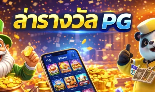 ล่ารางวัล PG