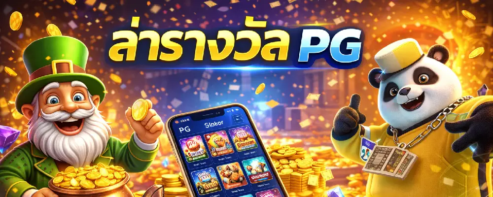 ล่ารางวัล PG