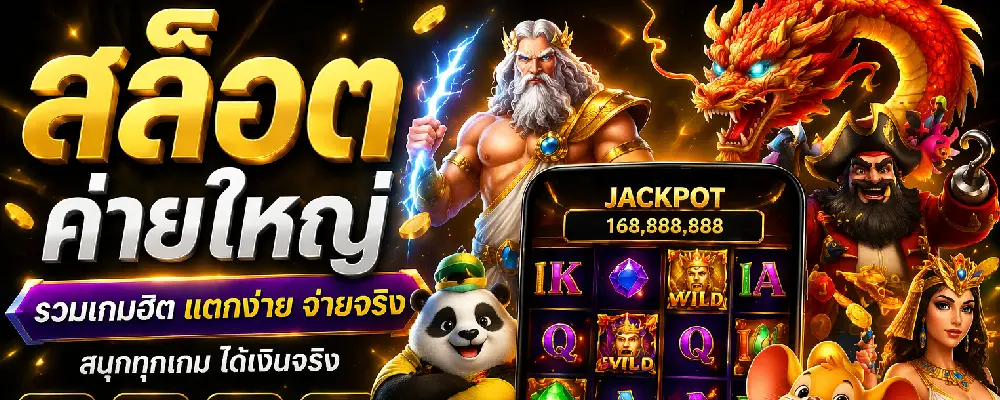 สล็อตค่ายใหญ่