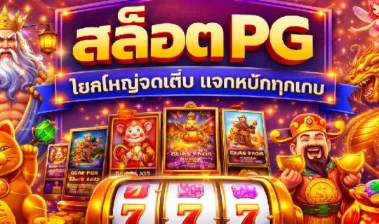 สล็อต PG สายมู