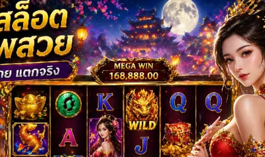 เกมสล็อตภาพสวย