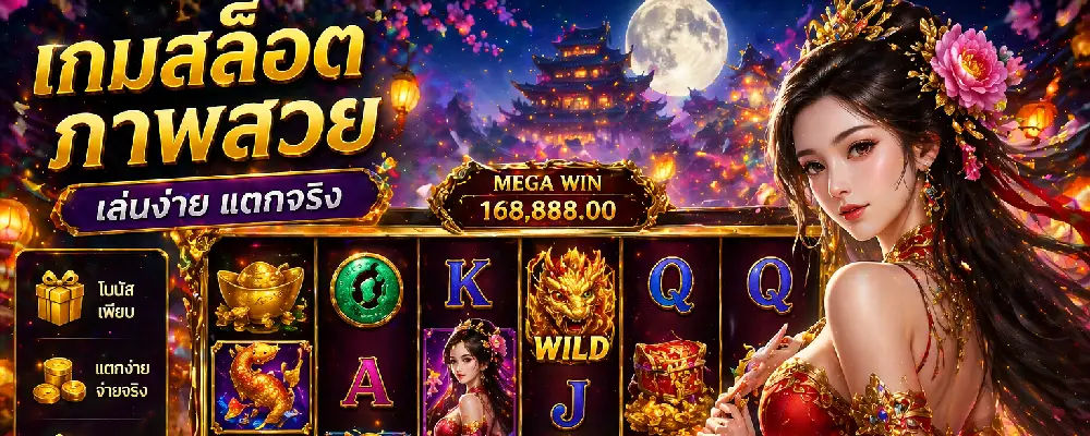 เกมสล็อตภาพสวย