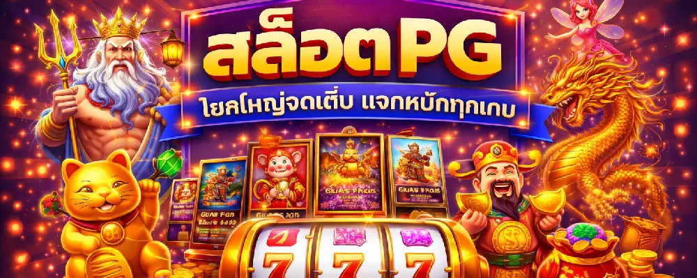 สล็อต PG สายมู