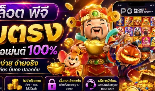 สล็อต พีจีเว็บตรง