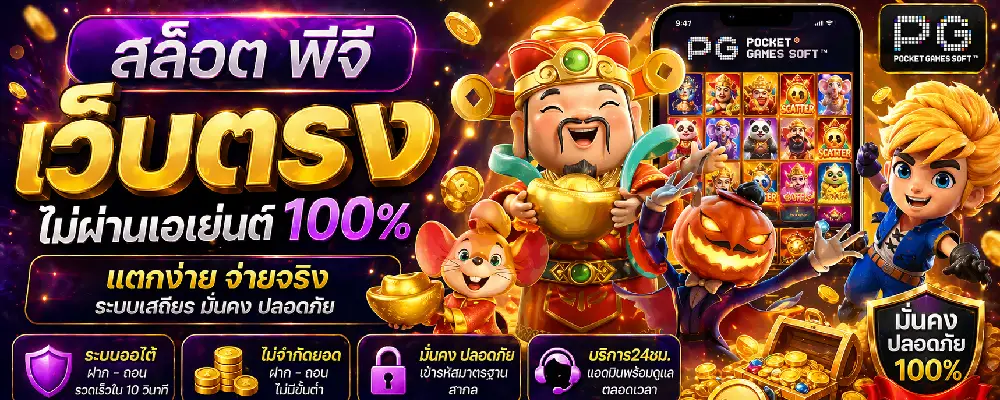 สล็อต พีจีเว็บตรง