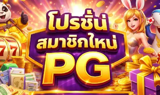 โปรโมชั่นสมาชิกใหม่ PG