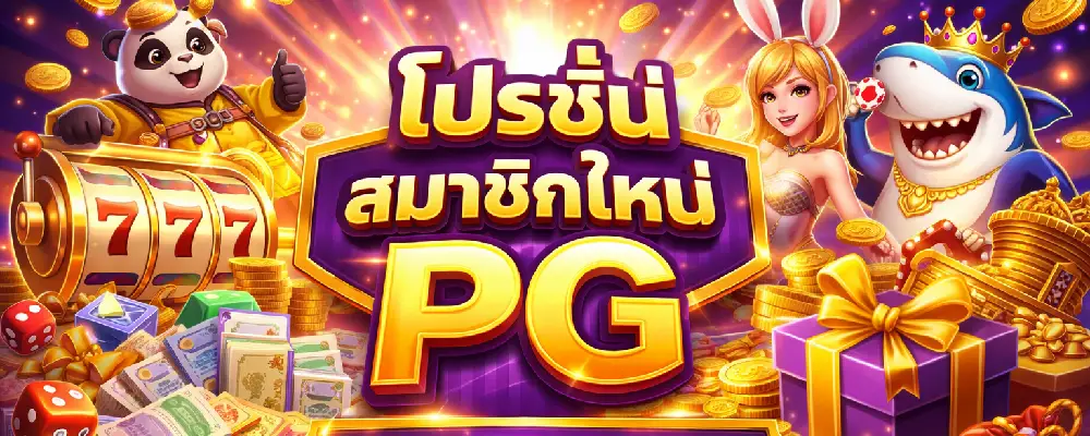 โปรโมชั่นสมาชิกใหม่ PG