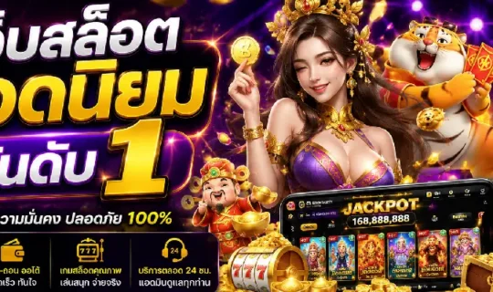 เว็บสล็อต ยอดนิยม อันดับ 1