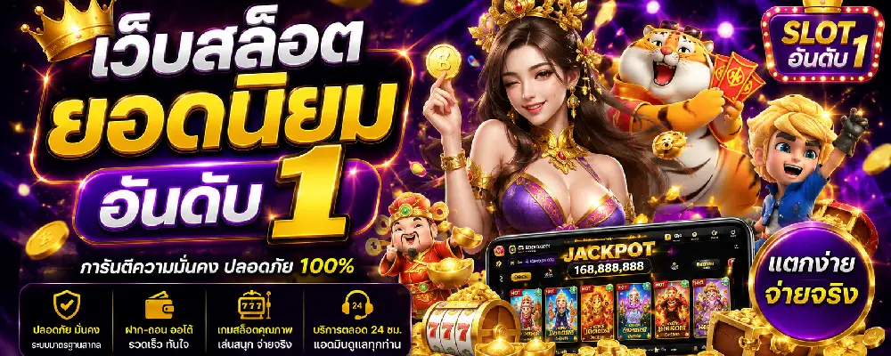 เว็บสล็อต ยอดนิยม อันดับ 1