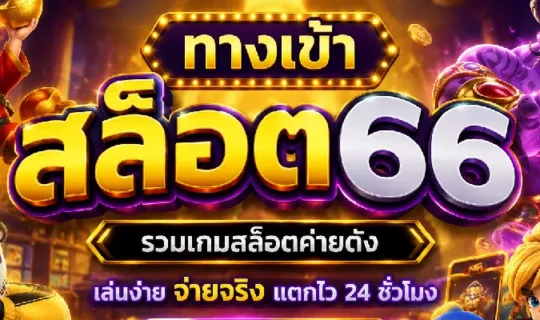 ทางเข้า สล็อต66