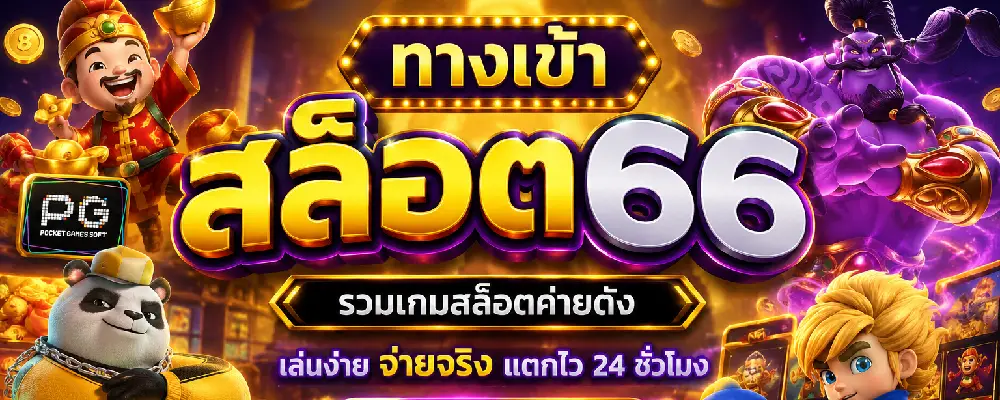 ทางเข้า สล็อต66