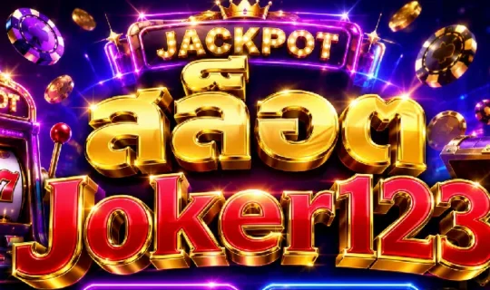 สล็อต Joker123